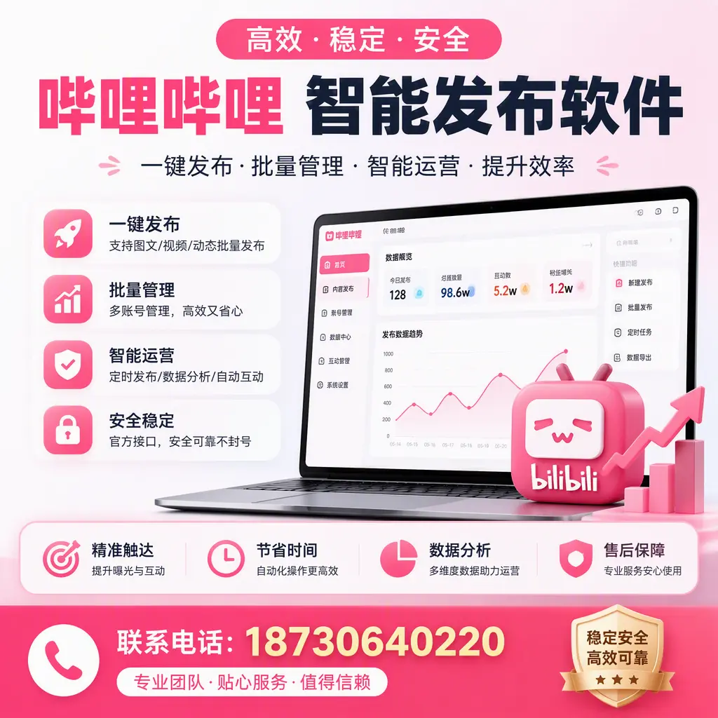如何优化哔哩哔哩智能发布软件设置?果洛 用户的实用技巧
