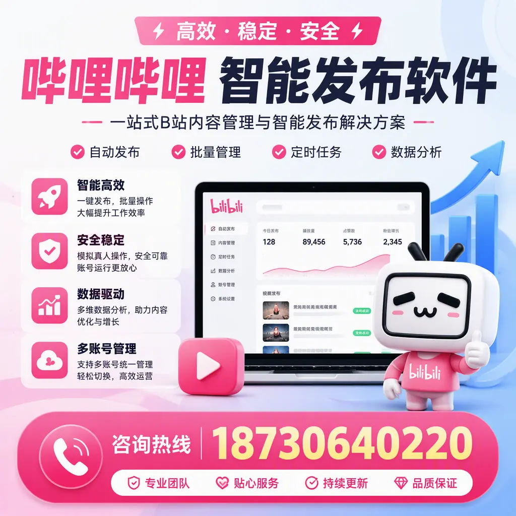 哔哩哔哩智能发布软件适用场景分析：在 果洛 的最佳实践