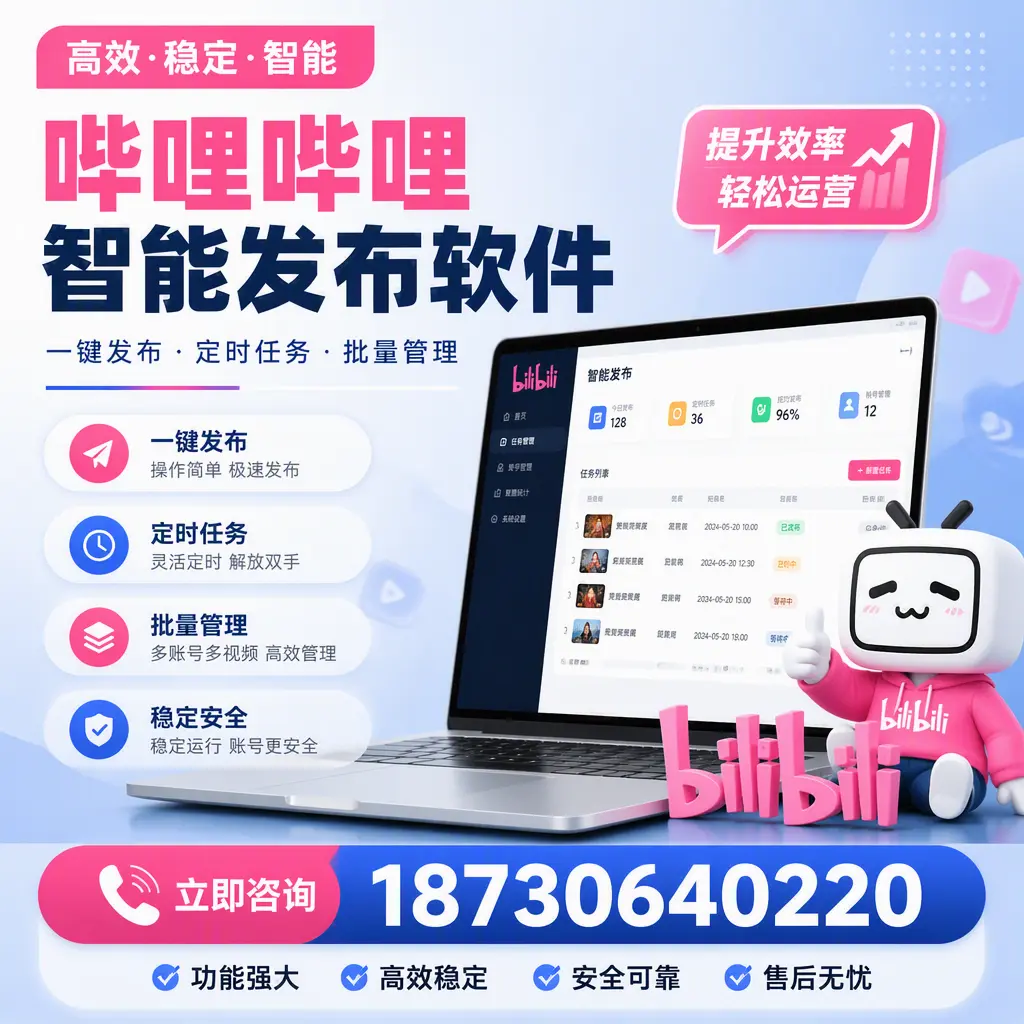 哔哩哔哩智能发布软件适用场景分析:在 果洛 的最佳实践
