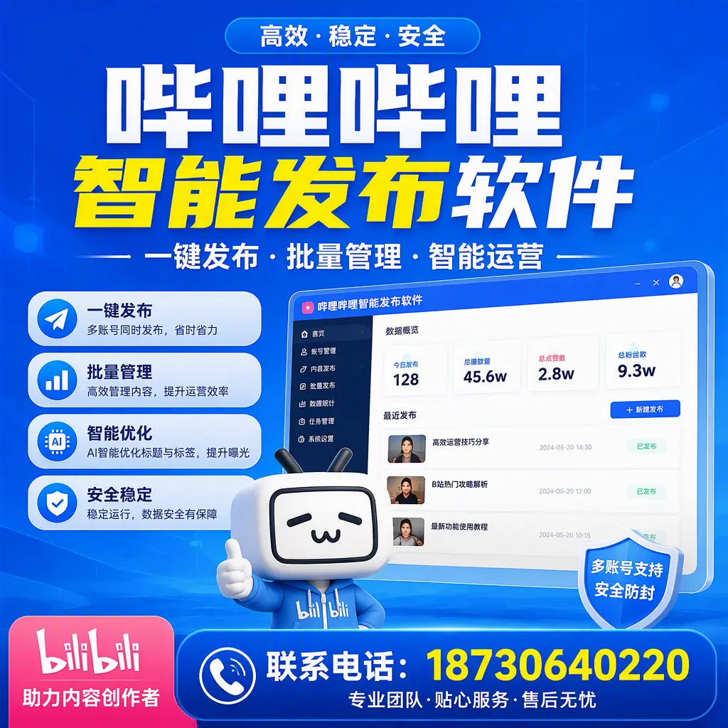 快速上手：哔哩哔哩智能发布软件的操作流程在 果洛