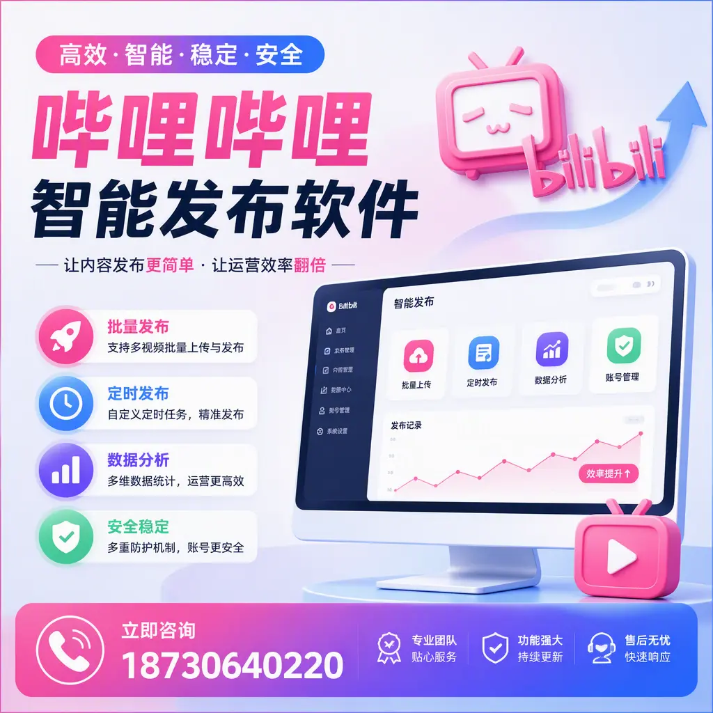 快速上手:哔哩哔哩智能发布软件的操作流程在 果洛