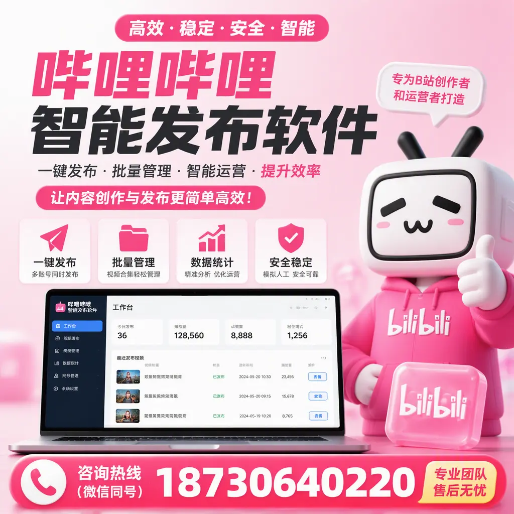 哔哩哔哩智能发布软件的用户反馈与案例分析在 果洛