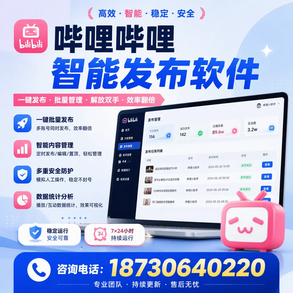 在 果洛 如何通过哔哩哔哩智能发布软件提高视频曝光率