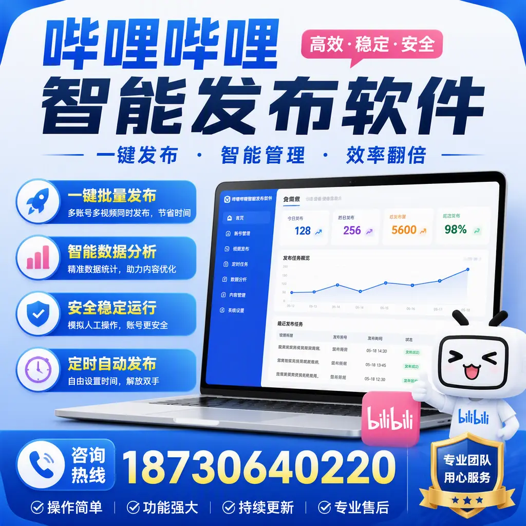 为什么选择哔哩哔哩智能发布软件？果洛 的用户分享