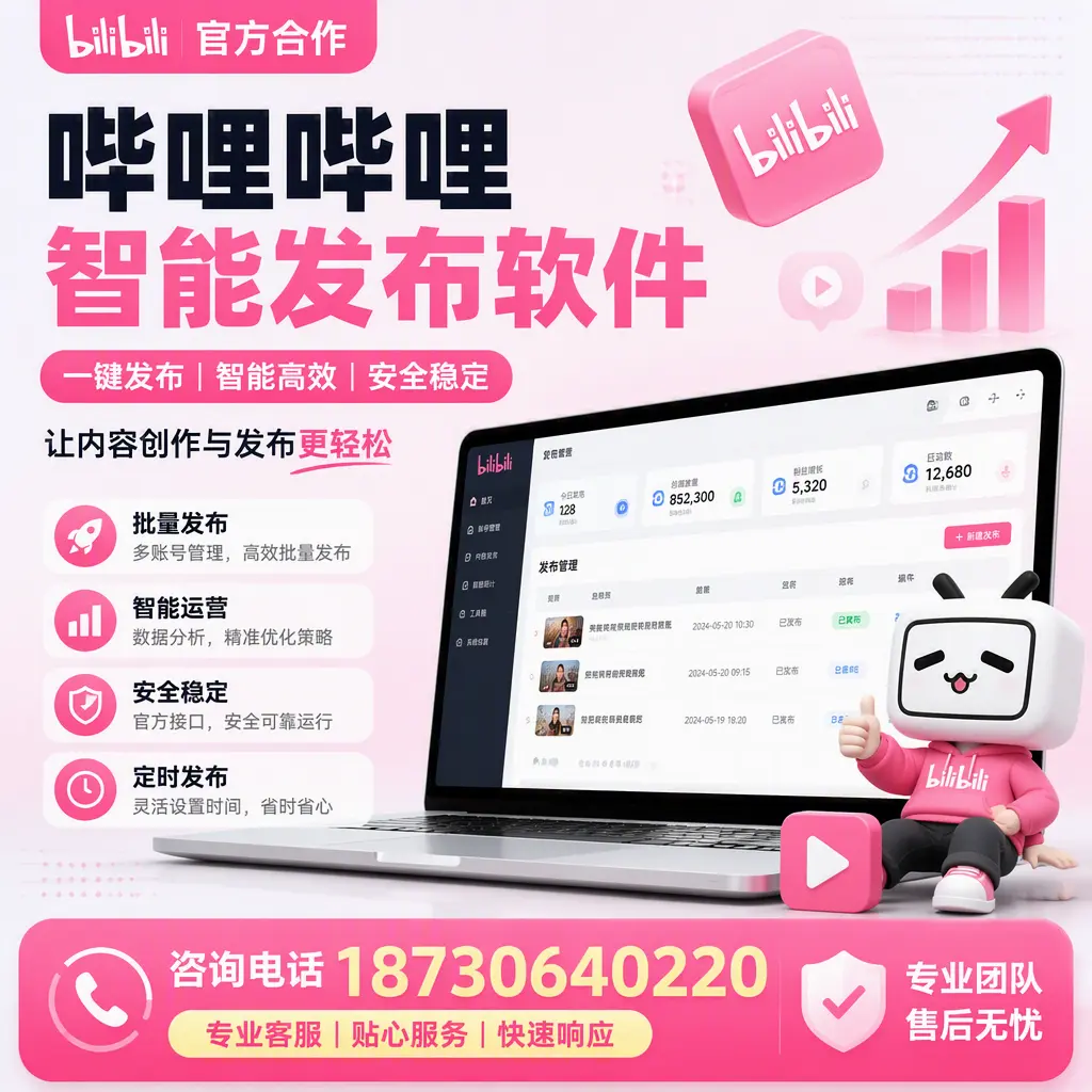 为什么选择哔哩哔哩智能发布软件？果洛 的用户分享