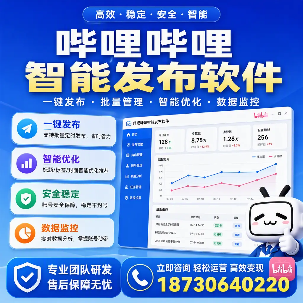 如何在 果洛 使用哔哩哔哩智能发布软件提升内容曝光率