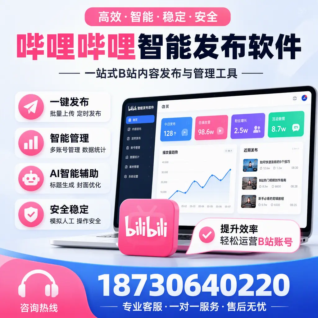 如何在 果洛 使用哔哩哔哩智能发布软件提升内容曝光率