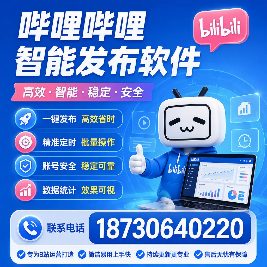 哔哩哔哩智能发布软件的性能测试与评估：果洛 用户指南