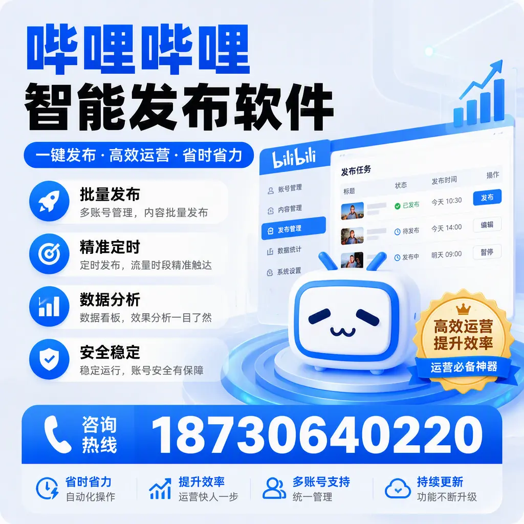如何通过哔哩哔哩智能发布软件提升 果洛 企业曝光率