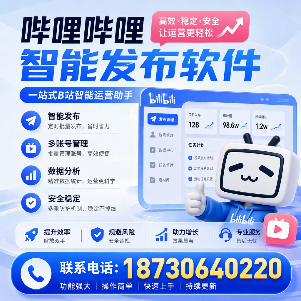 在 果洛 选择哔哩哔哩智能发布软件的五大理由