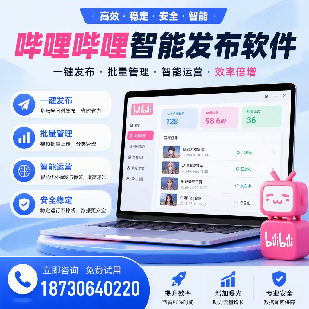 在 果洛 选择哔哩哔哩智能发布软件的五大理由